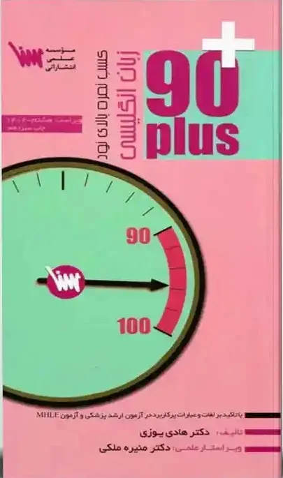 مثبت 90 زبان – نود پلاس زبان