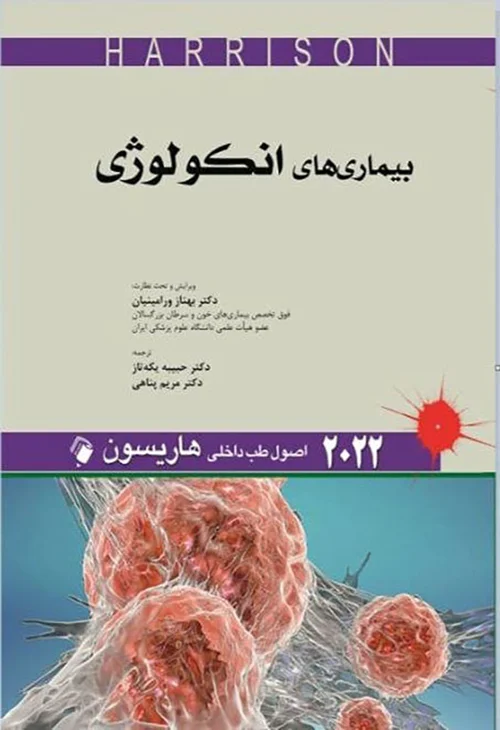 اصول طب داخلی هاریسون - بیماری های انکولوژی