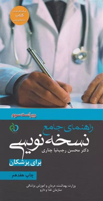 راهنمای جامع نسخه نویسی برای پزشکان دکتر رجب‌نیا چناری