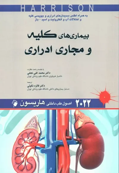 اصول طب داخلی هاریسون 2022 بیماری‌های کلیه و مجاری ادراری