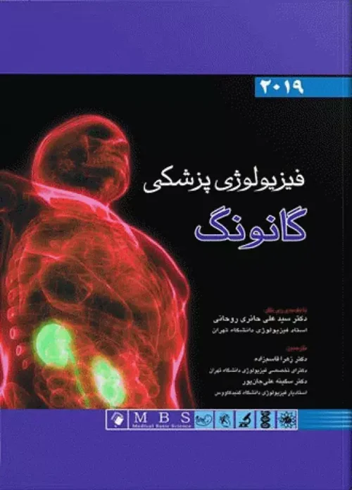 فیزیولوژی پزشکی گانونگ 2019