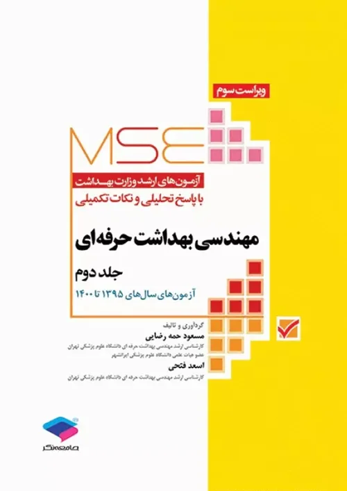 آزمون‌های کنکور ارشد وزارت بهداشت MSE مهندسی بهداشت حرفه‌ای جلد2 مسعود حمه رضایی