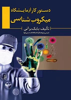 دستور کار آزمایشگاه میکروب شناسی بابک براتی