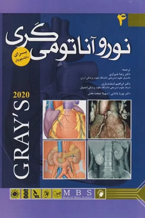 آناتومی گری برای دانشجویان (جلد چهارم : نوروآناتومی) 2020