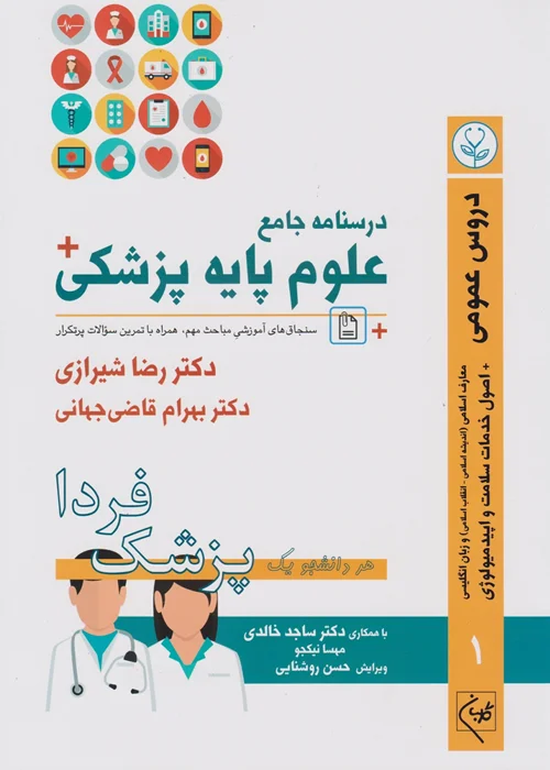 درسنامه جامع علوم پایه پزشکی جلد اول دروس عمومی
