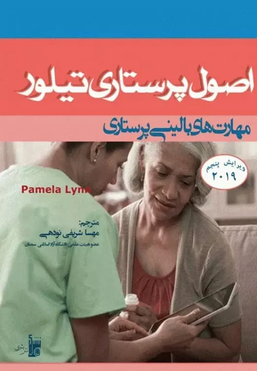 اصول پرستاری تیلور 2019 مهارت‌های بالینی پرستاری شریفی نودهی