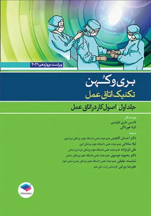 تکنیک اتاق عمل بری و کهن 2021 جلد1 اصول کار در اتاق عمل