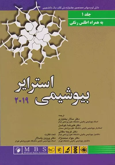 بیوشیمی استرایر 2019 جلد1 به همراه اطلس رنگی