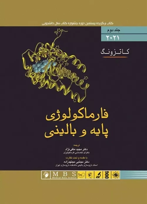 فارماکولوژی پایه و بالینی کاتزونگ 2021 جلد دوم