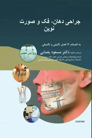 جراحی دهان، فک و صورت نوین پیترسون