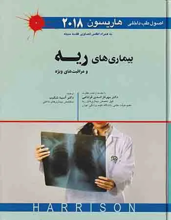 اصول طب داخلی هاریسون-بیماری های ریه و مراقبت های ویژه 2018