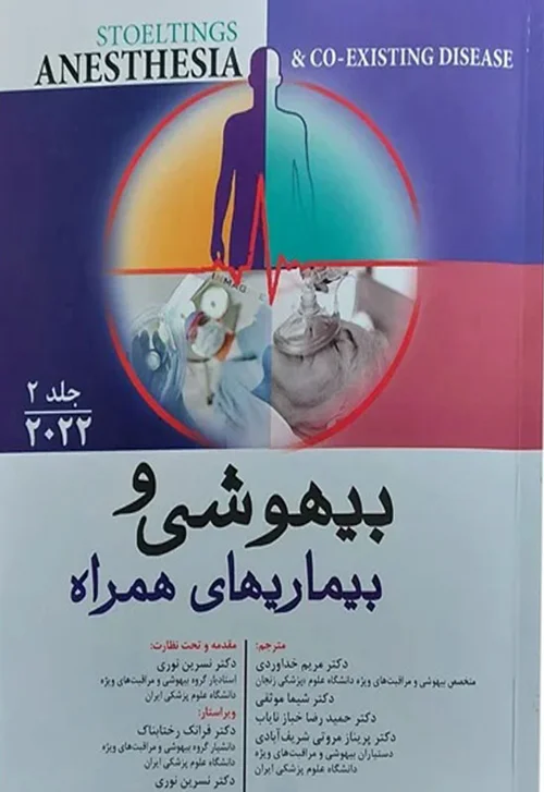 بیهوشی و بیماری های همراه (2022) جلد دوم