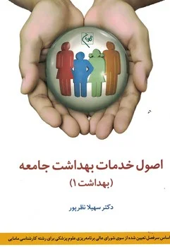 اصول خدمات بهداشت جامعه (بهداشت 1)