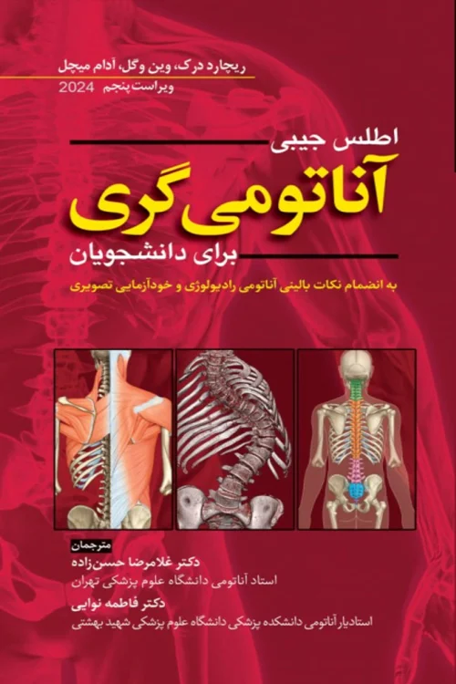 اطلس جیبی آناتومی گری 2024