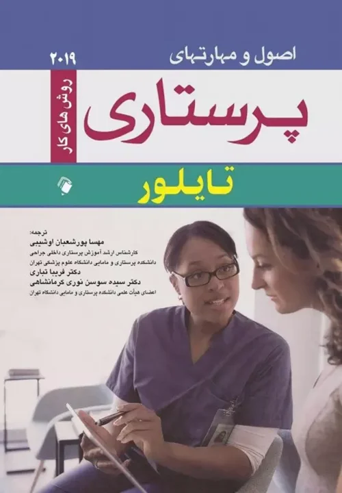 اصول و مهارت‌های پرستاری تایلور 2019 روش‌های کار