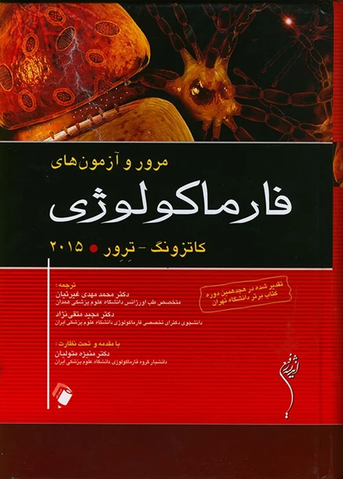 مرور و آزمون‌های فارماکولوژی کاتزونگ - ترور 2015