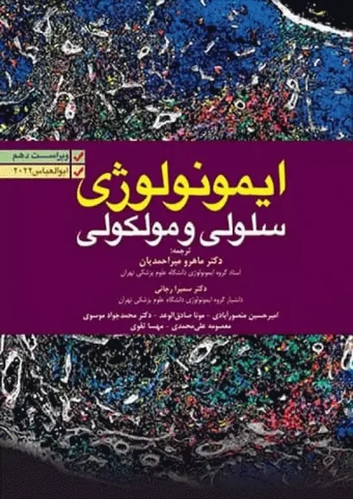 ایمونولوژی سلولی و مولکولی ابوالعباس 2022 میراحمدیان