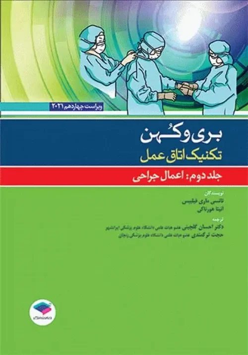 تکنیک اتاق عمل بری و کهن 2021 جلد2 اعمال جراحی