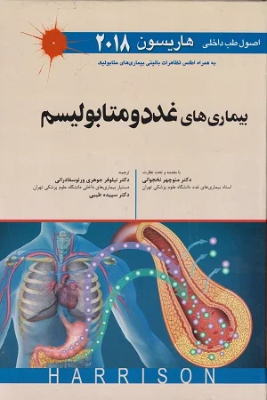 اصول طب داخلی هاریسون-بیماری های غدد و متابولیسم 2018