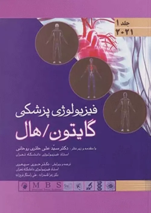 فیزیولوژی گایتون و هال 2021 اندیشه رفیع جلد1