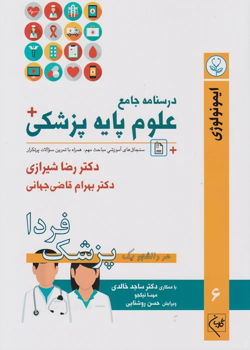 درسنامه جامع علوم پایه پزشکی جلد ششم ایمونولوژی