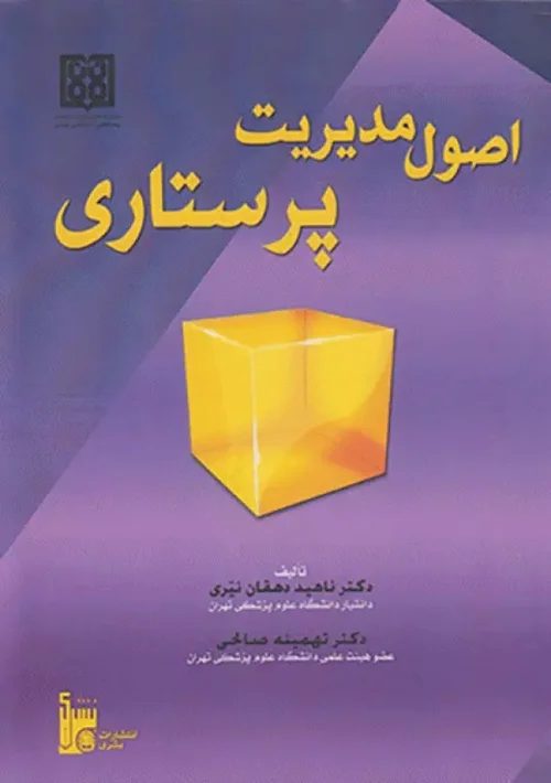 اصول مدیریت پرستاری دکتر دهقان نیری