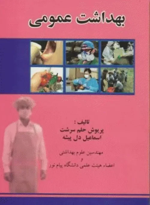 بهداشت عمومی پریوش حلم سرشت