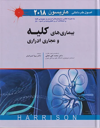 بیماریهای کلیه هاریسون 2018