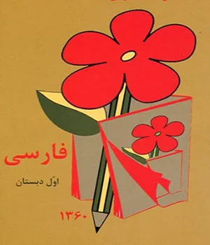 کتاب فارسی اول دبستان - pdf