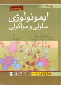 ایمونولوژی سلولی و مولکولی ابوالعباس 2015