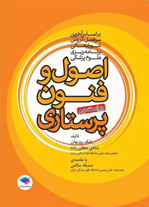 اصول و فنون پرستاری بابک روزبهان