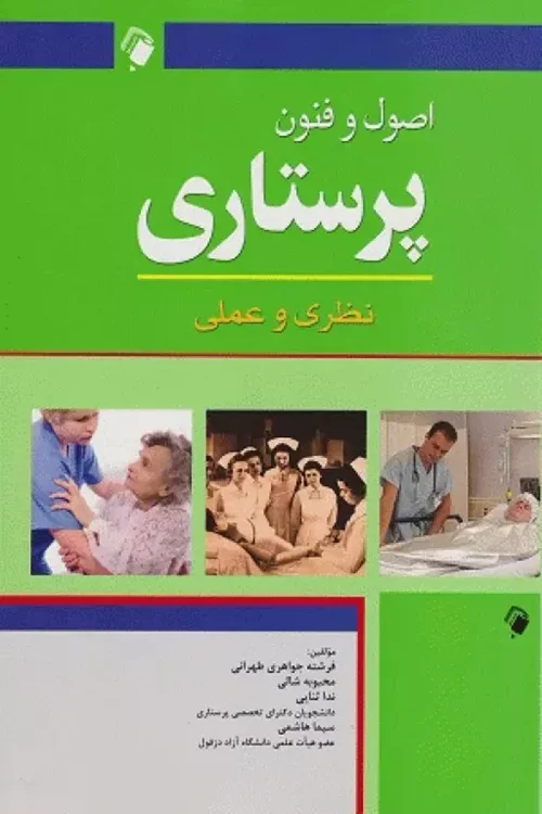 اصول و فنون پرستاری نظری و عملی جواهری طهرانی
