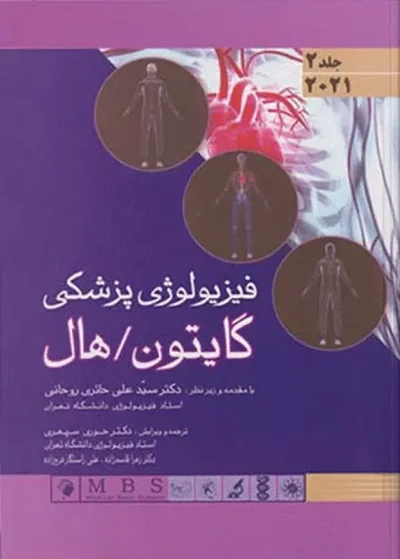 فیزیولوژی گایتون و هال 2021 اندیشه رفیع جلد2