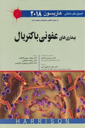 اصول طب داخلی هاریسون-بیماری های عفونی باکتریال 2018