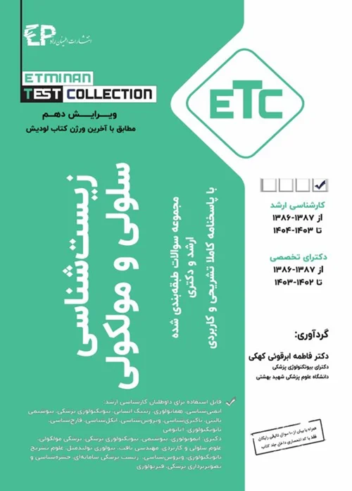 ETC مجموعه سوالات طبقه بندی شده ارشد و دکترای زیست شناسی سلولی و مولکولی 1387-1386 تا 1403 - 1404