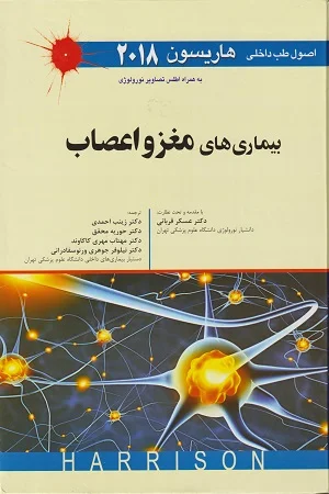 اصول طب داخلی هاریسون-بیماری های مغز و اعصاب 2018