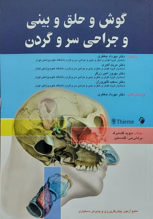 گوش و حلق و بینی و جراحی سر و گردن
