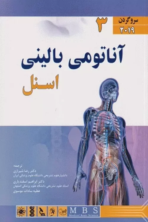آناتومی بالینی اسنل 2019 جلد3 سر و گردن دکتر رضا شیرازی