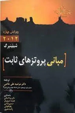کتاب مبانی پروتز های ثابت شیلینبرگ 2012