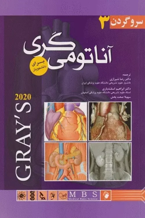 آناتومی گری برای دانشجویان (جلد سوم : سر و گردن) 2020