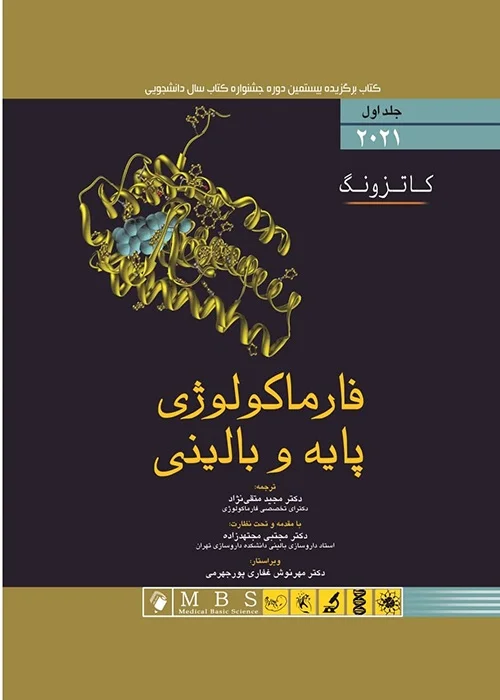 فارماکولوژی پایه و بالینی کاتزونگ 2021 جلد اول
