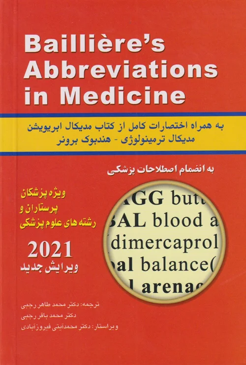 فرهنگ اختصارات پزشکی بیلییر 2014 - 1393