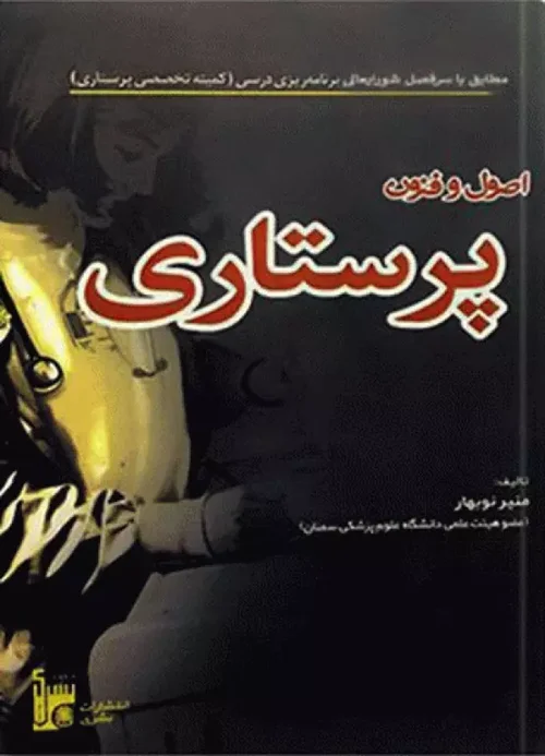 اصول و فنون پرستاری نوبهار