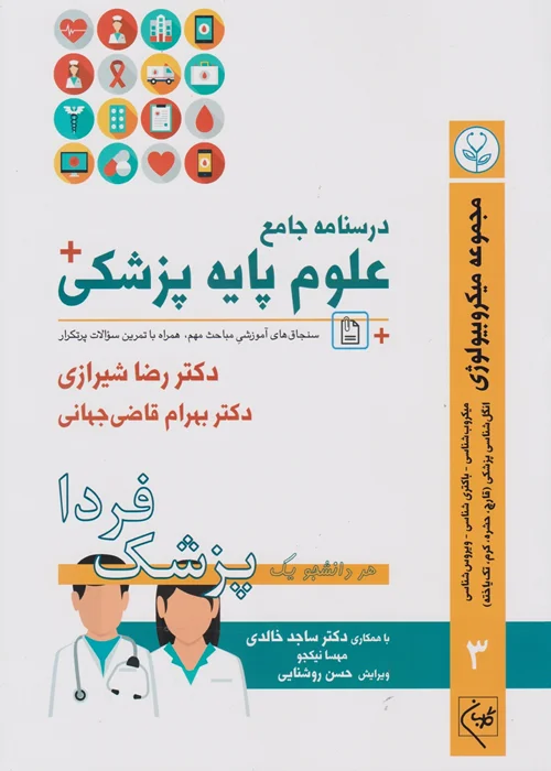 درسنامه جامع علوم پایه پزشکی جلد سوم میکروبیولوژی