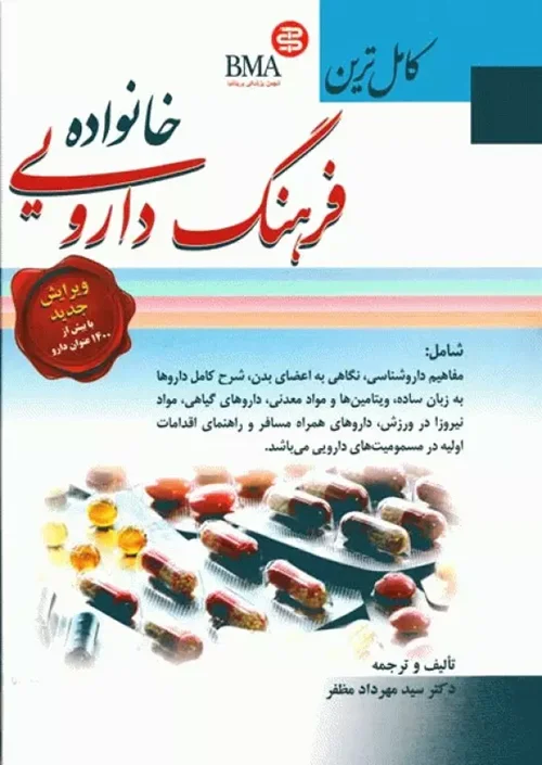 کامل ترین فرهنگ دارویی خانواده