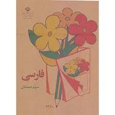 کتاب فارسی سوم دبستان - pdf