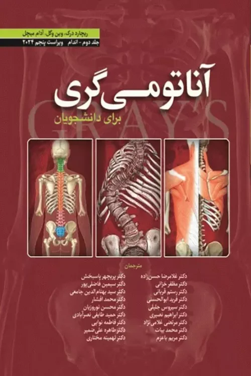 آناتومی گری برای دانشجویان 2024 ترجمه دکتر حسن‌زاده جلد دوم اندام
