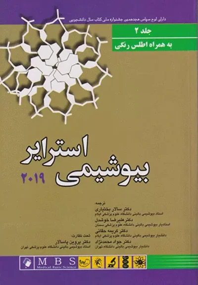 بیوشیمی استرایر 2019 جلد2 به همراه اطلس رنگی