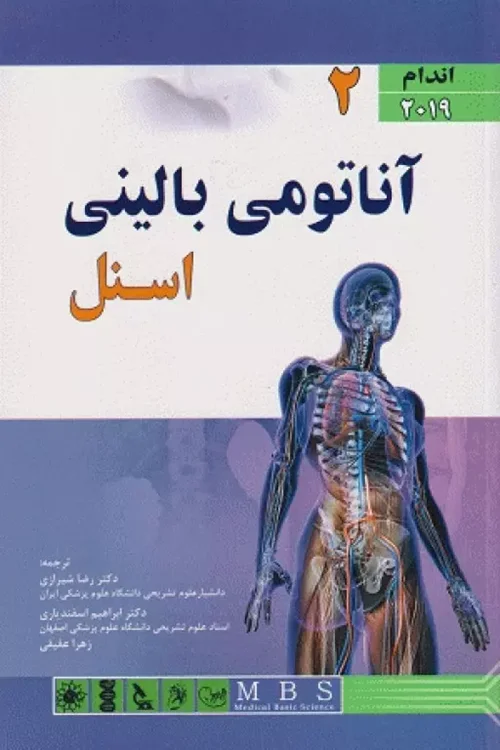 آناتومی بالینی اسنل 2019 جلد2 اندام دکتر رضا شیرازی