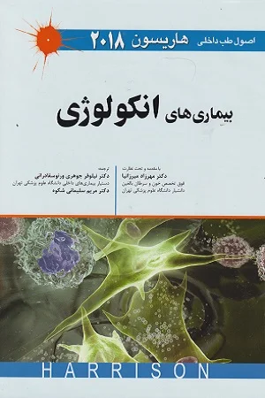 اصول طب داخلی هاریسون-بیماری های انکولوژی 2018